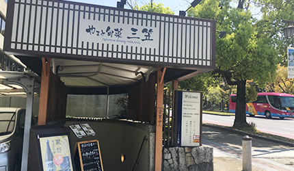 三笠和風日式料理店外觀